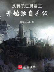 從轉職亡靈君主開始獨自升級