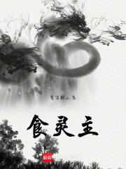 食靈主