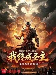 練武解鎖十二符咒：我終成聖主！