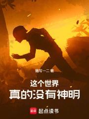這個世界真的沒有神明