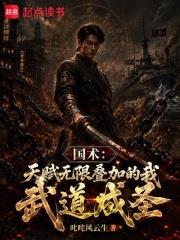 國術：天賦無限疊加的我武道成聖