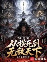 死亡回檔：從橫死到無敵天下