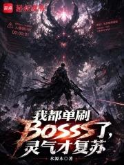 我都單刷BOSS了，靈氣才復甦