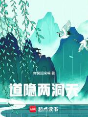道隱兩洞天