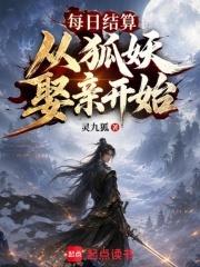 每日結算從狐妖娶親開始