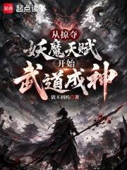 從掠奪妖魔天賦開始武道成神