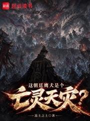 這朝廷鷹犬是個亡靈天災？