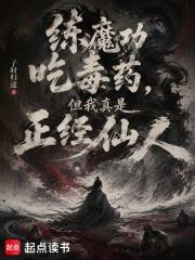 練魔功吃毒藥，但我真是正經仙人