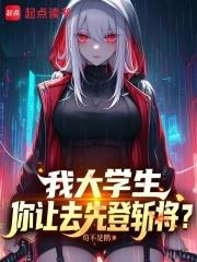 我大學生，你讓去先登斬將？