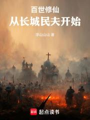 百世修仙：從長城民夫開始