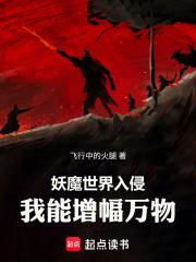 妖魔世界入侵，我能增幅萬物