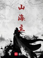 山海主