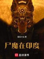 屍魔在印度