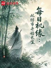 每日機緣：從坊市開始長生