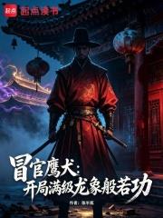冒官鷹犬：開局滿級龍象般若功