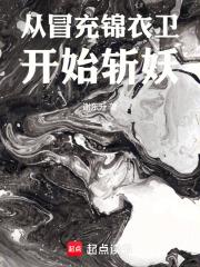 從冒充錦衣衛開始斬妖
