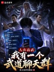 人在高武，我有一個武道聊天群