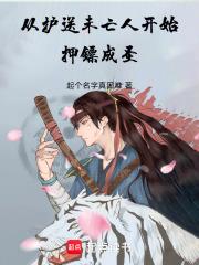 從護送未亡人開始押鏢成聖