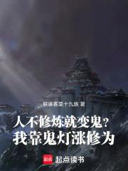 人不修煉就變鬼？我靠鬼燈漲修為