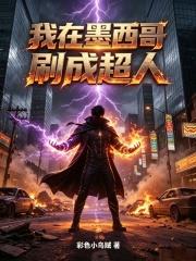 我在墨西哥刷成超人