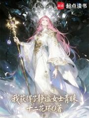 我獲得了靜謐女士青睞