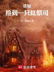 詭秘：撿到一隻紅祭司