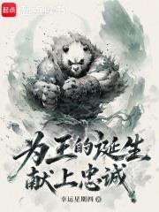 為王的誕生獻上忠誠