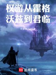 權游從霍格沃茲到君臨