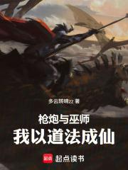 槍炮與巫師：我以道法成仙