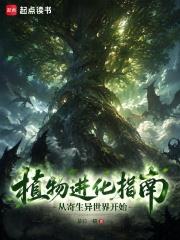 植物進化指南：從寄生異世界開始