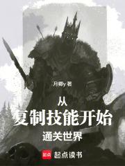 從複製技能開始通關世界