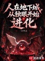 人在地下城，從獨眼開始進化