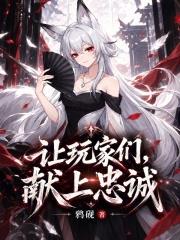 讓玩家們，獻上忠誠