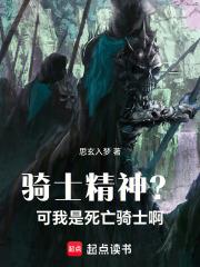 騎士精神？可我是死亡騎士啊