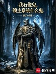 我石像鬼，領主系統什麼鬼