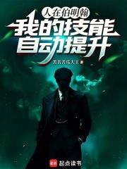 人在伯明罕，我的技能自動提升