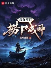 我在平江撈屍成神