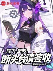 陛下，您的斷頭台請簽收