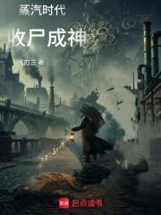 蒸汽時代收屍成神