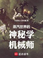 蒸汽世界的神秘學機械師