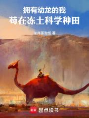 擁有幼龍的我苟在凍土科學種田