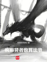 瘋癲賢者也算法爺！