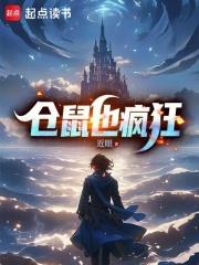 倉鼠也瘋狂