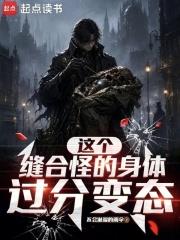 這個縫合怪的身體過分變態