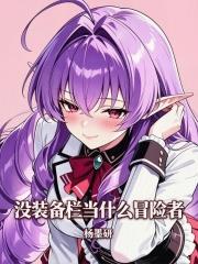 沒裝備欄當什麼冒險者