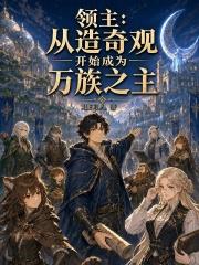 領主：從造奇觀開始成為萬族之主