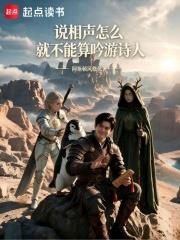 說相聲怎麼就不能算吟遊詩人