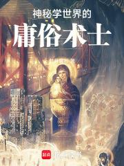 神秘學世界的庸俗術士