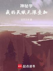 神秘學：我的天賦無限疊加