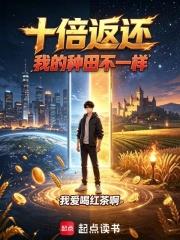 十倍返還，我的種田不一樣